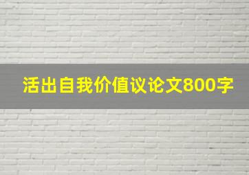 活出自我价值议论文800字