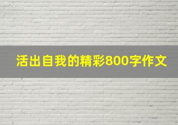 活出自我的精彩800字作文