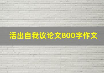 活出自我议论文800字作文