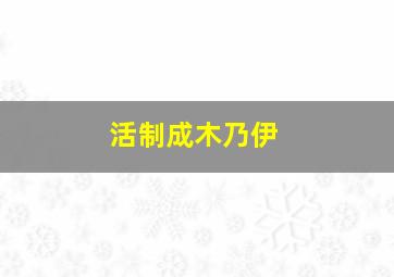 活制成木乃伊