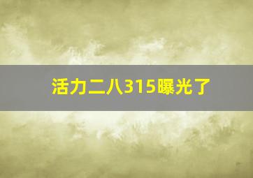 活力二八315曝光了