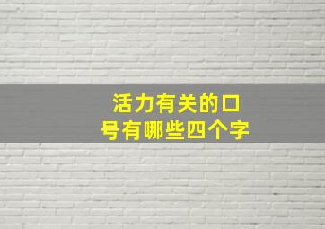 活力有关的口号有哪些四个字