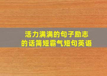 活力满满的句子励志的话简短霸气短句英语