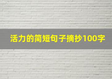 活力的简短句子摘抄100字