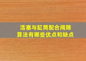 活塞与缸筒配合间隙算法有哪些优点和缺点