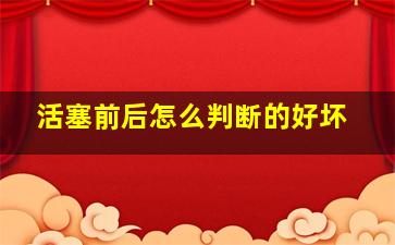 活塞前后怎么判断的好坏