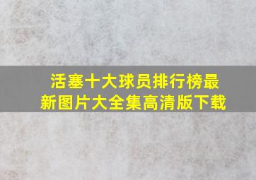 活塞十大球员排行榜最新图片大全集高清版下载