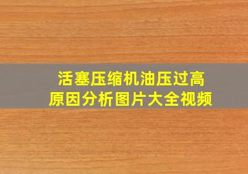 活塞压缩机油压过高原因分析图片大全视频