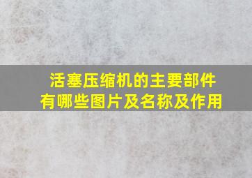 活塞压缩机的主要部件有哪些图片及名称及作用