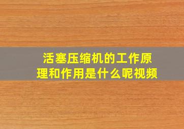 活塞压缩机的工作原理和作用是什么呢视频