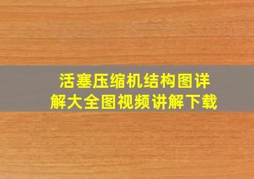 活塞压缩机结构图详解大全图视频讲解下载