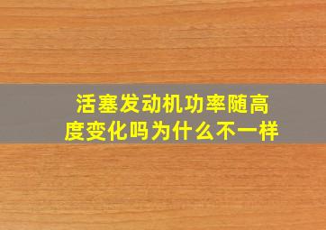 活塞发动机功率随高度变化吗为什么不一样