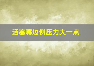 活塞哪边侧压力大一点