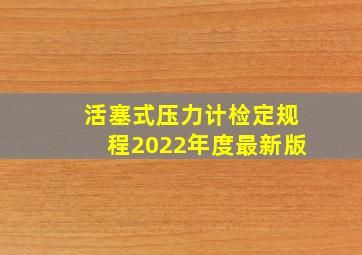 活塞式压力计检定规程2022年度最新版