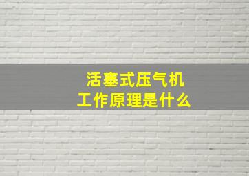 活塞式压气机工作原理是什么