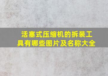 活塞式压缩机的拆装工具有哪些图片及名称大全