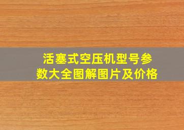 活塞式空压机型号参数大全图解图片及价格