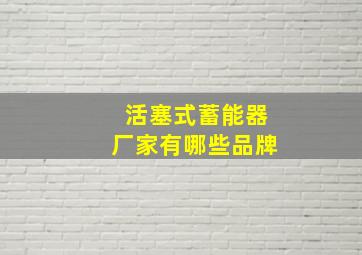 活塞式蓄能器厂家有哪些品牌