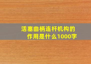 活塞曲柄连杆机构的作用是什么1000字