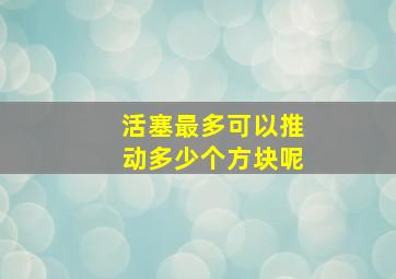 活塞最多可以推动多少个方块呢