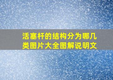 活塞杆的结构分为哪几类图片大全图解说明文