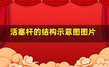 活塞杆的结构示意图图片