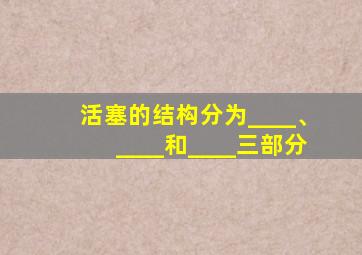 活塞的结构分为____、____和____三部分