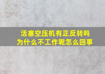 活塞空压机有正反转吗为什么不工作呢怎么回事