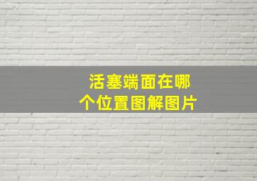 活塞端面在哪个位置图解图片