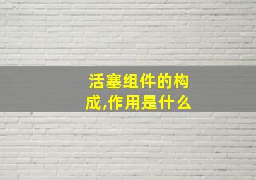 活塞组件的构成,作用是什么