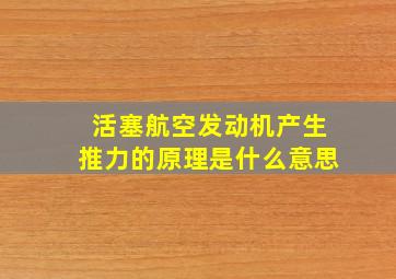 活塞航空发动机产生推力的原理是什么意思