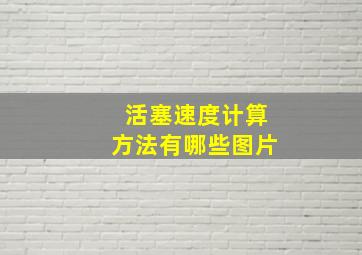 活塞速度计算方法有哪些图片