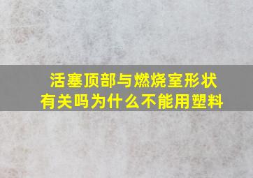 活塞顶部与燃烧室形状有关吗为什么不能用塑料