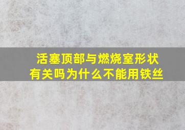 活塞顶部与燃烧室形状有关吗为什么不能用铁丝