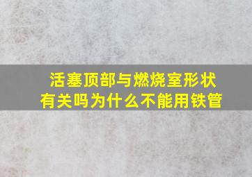 活塞顶部与燃烧室形状有关吗为什么不能用铁管