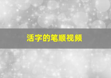 活字的笔顺视频