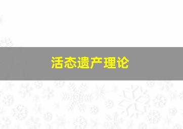 活态遗产理论