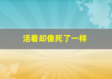 活着却像死了一样