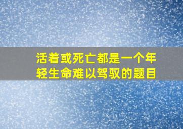 活着或死亡都是一个年轻生命难以驾驭的题目