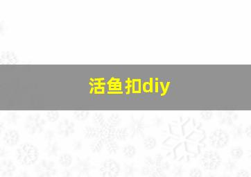 活鱼扣diy