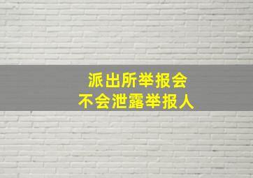 派出所举报会不会泄露举报人