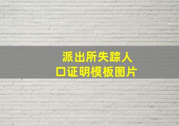 派出所失踪人口证明模板图片