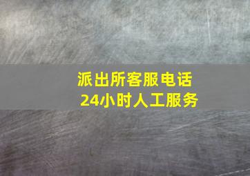 派出所客服电话24小时人工服务