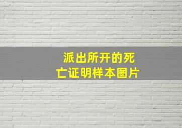 派出所开的死亡证明样本图片