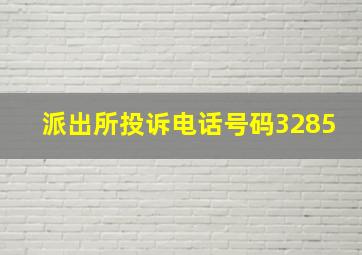 派出所投诉电话号码3285