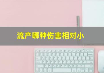 流产哪种伤害相对小