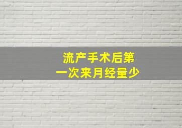 流产手术后第一次来月经量少