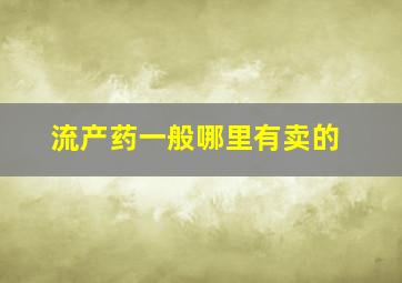 流产药一般哪里有卖的