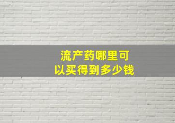 流产药哪里可以买得到多少钱