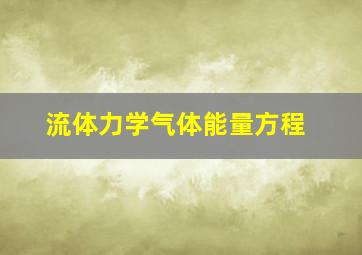 流体力学气体能量方程